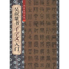 吴叡篆书<<千字文>>入门