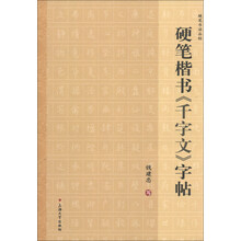 硬笔楷书<<千字文>>字帖