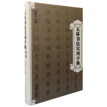 五体书法实用字典