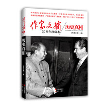 历史真相-作家文摘20周年珍藏本