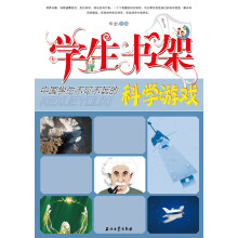 学生书架·中国学生不可不玩的科学游戏
