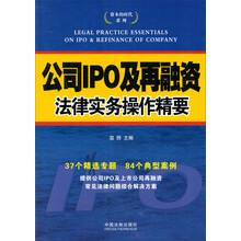 公司IPO及再融资法律实务操作精要