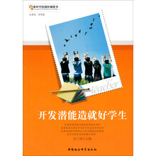 新时代校园阶梯图书：开发潜能造就好学生