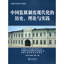 中国监狱制度现代化的历史、理论与实践