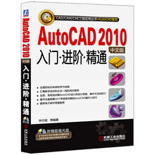 AutoCAD 2010中文版入门·进阶：精通（附CD-ROM光盘1张）