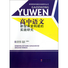 高中语文新型课堂构建的实践研究/新型课堂构建的实践研究丛书