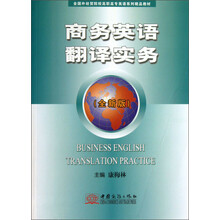 商务英语翻译实务-(全新版)