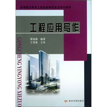 工程应用写作/高等职业教育土建类新编技能型规划教材