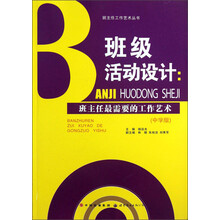 班主任工作艺术丛书·班级活动设计:班主任最需要的工作艺术(中学版)