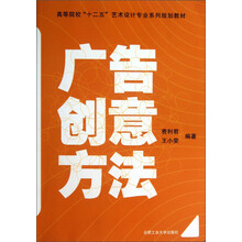 广告创意方法/高等院校“十二五”艺术设计专业系列规划教材(附光盘)