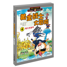 我的第一本科学漫画书·黄金战士大冒险（4）：魔王的盔甲