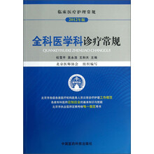 全科医学科诊疗常规-临床医疗护理常规-2012年版