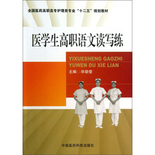 医学生高职语文读写练