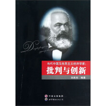 当代中国马克思主义经济学家--批判与创新