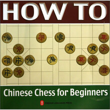 怎样下中国象棋(附象棋)(英文版)