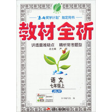 春雨教育·教材全析:语文(7年级上)(JSJY)