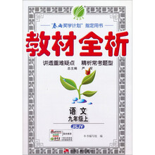 春雨教育·教材全析:语文(9年级上)(JSJY)