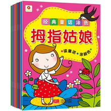 小红花·经典童话涂色(套装全8套）