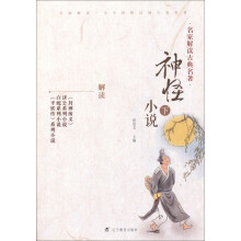 神怪小说-名家解读古典名著-下