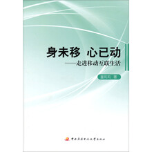 身未移·心已动：走进移动互联生活