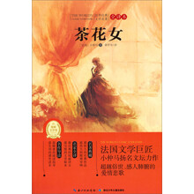 茶花女-世界经典文学名著-全译本