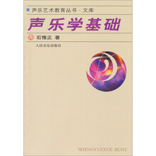 声乐艺术教育丛书·文库：声乐学基础