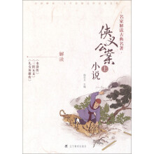 侠义公案小说-名家解读古典名著-上