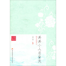 古悦典读：漠漠小山眉黛浅·四季风物笔记