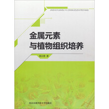 金属元素与植物组织培养