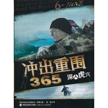 冲出重围365:深入虎穴(6月)