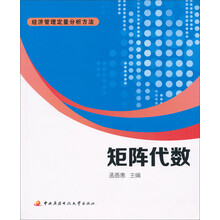 矩阵代数：经济管理定量分析方法