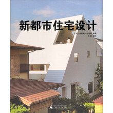新都市住宅设计