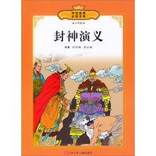 传世经典必读文库:封神演义(少年版全彩本)