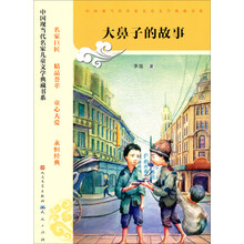 大鼻子的故事