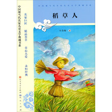 稻草人