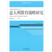 大国教育战略研究丛书:意大利教育战略研究