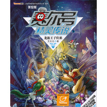 赛尔号精灵传说:龙族王子归来(美绘版)