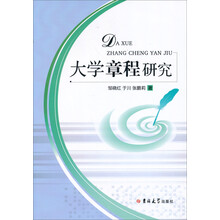 大学章程研究