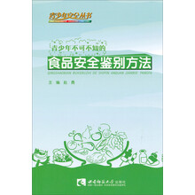 青少年安全丛书:青少年不可不知的食品安全鉴别方法