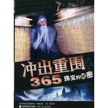 冲出重围365:珠宝的秘密(7月)