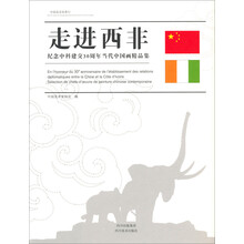 走进西非-纪念中科建交30周年当代中国画精品集