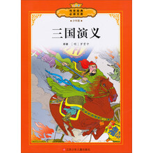 传世经典必读文库：三国演义（少年版全彩本）