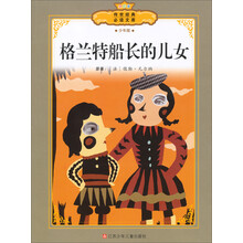 传世经典必读文库：格兰特船长的儿女（少年版全彩本）