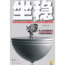坐稳（30岁前的机会在跳槽,30岁后的关键在坐稳!世上没有安稳的位子,只有始终坐得稳的人。）