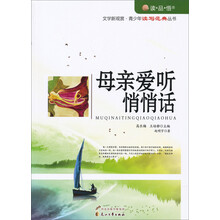 读·品·悟·文学新观赏青少年读写范典丛书:母亲爱听悄悄话