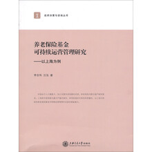 养老保险基金可持续运营管理研究-以上海为例