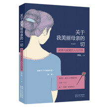 关于我美丽母亲的一切：深情与寂寞的人生四季