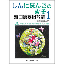 新日语基础教程1（学习辅导）（2009新版）