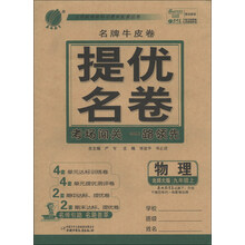 春雨教育·名牌牛皮卷·提优名卷：物理（9年级上）（北师大版）