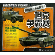 我的第一本兵器书--坦克争霸赛